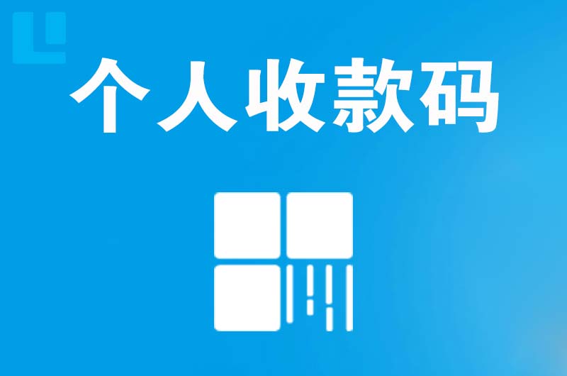 朔城拉卡拉个人收款码