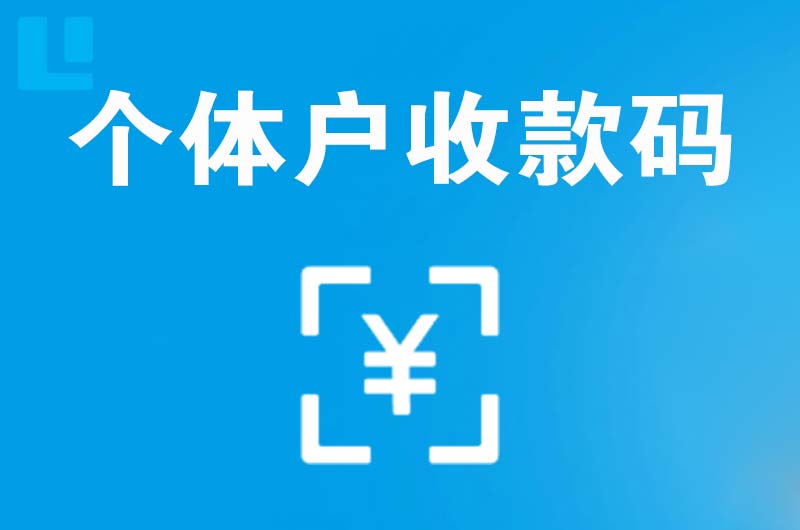 朔城拉卡拉个体户收款码