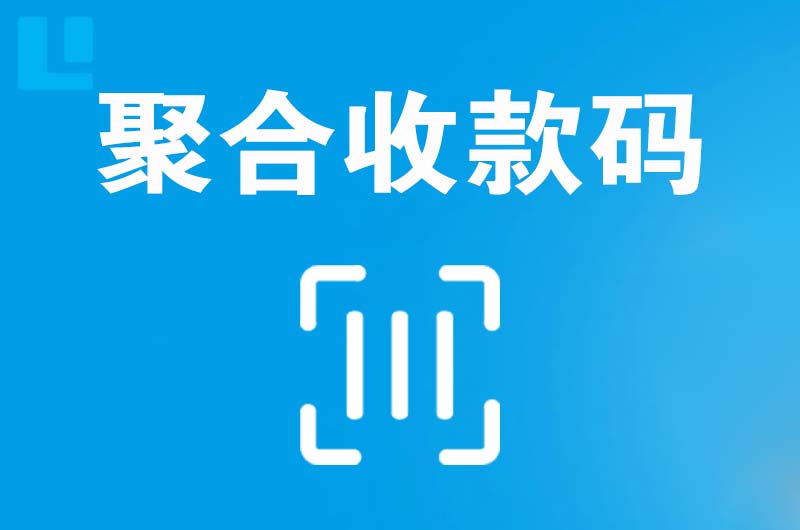 朔城拉卡拉聚合收款码